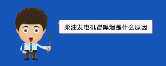 古交柴油发电机冒黑烟是什么原因
